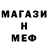 МЕФ мяу мяу Mehi Qardas