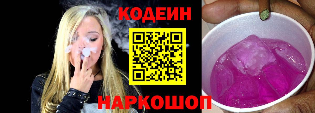 Кодеин Purple Drank Дербент